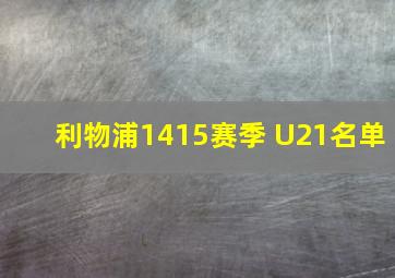 利物浦1415赛季 U21名单